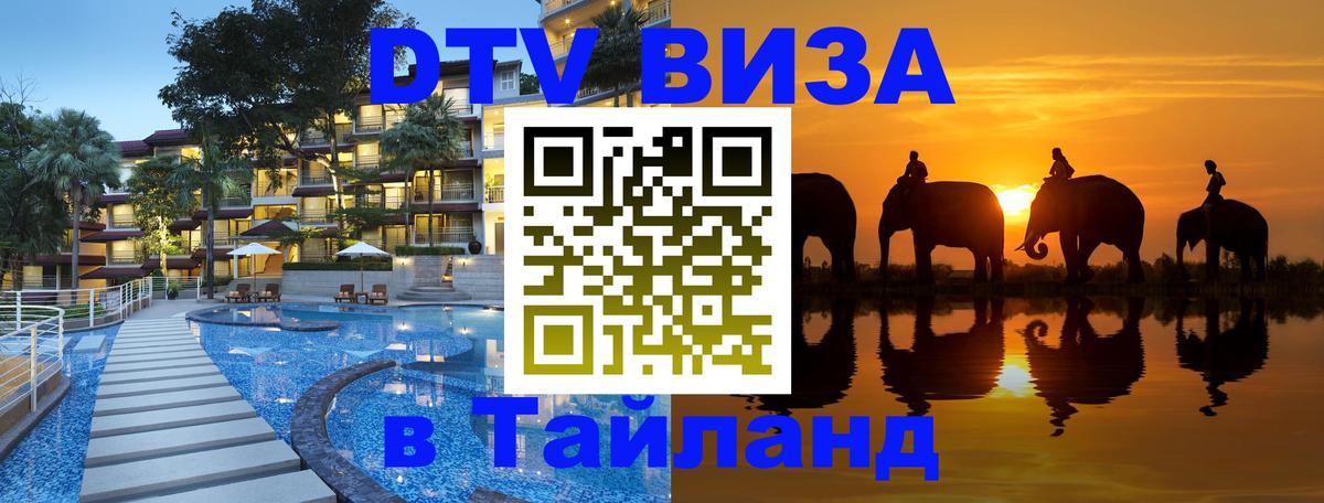 Электронная виза DTV в Тайланд 