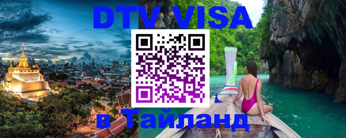 Оформить DTV визу в Тайланд 